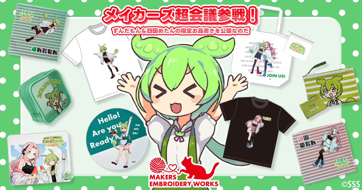 メイカーズ超会議参戦！ずんだもん＆四国めたんの限定お品書きを公開